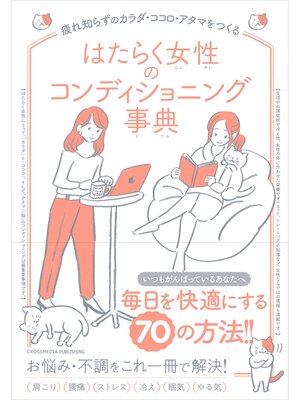 cover image of はたらく女性のコンディショニング事典